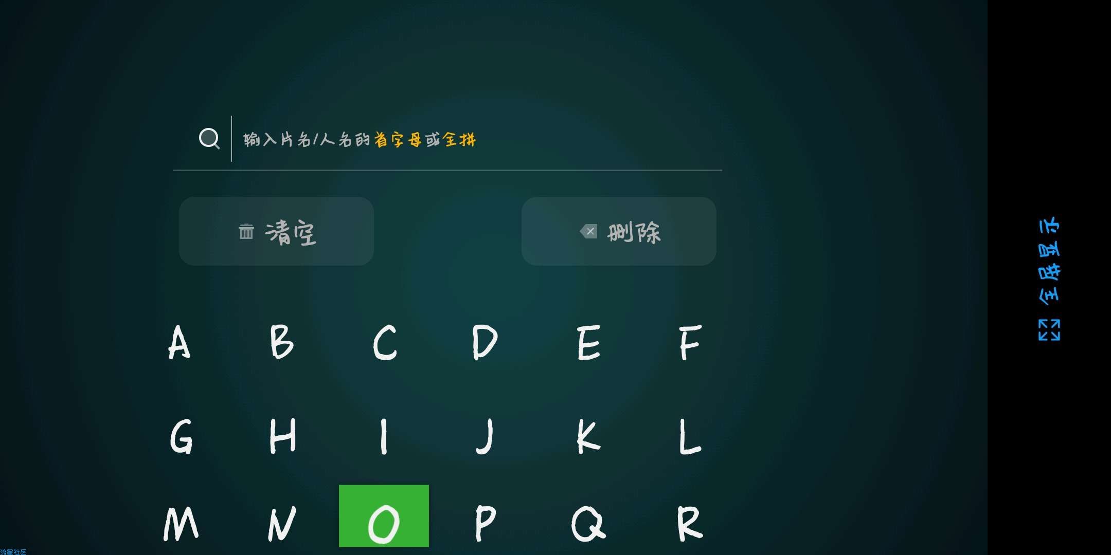 爱奇艺视频（*TV*）（v8.9.1_80076_电视版）