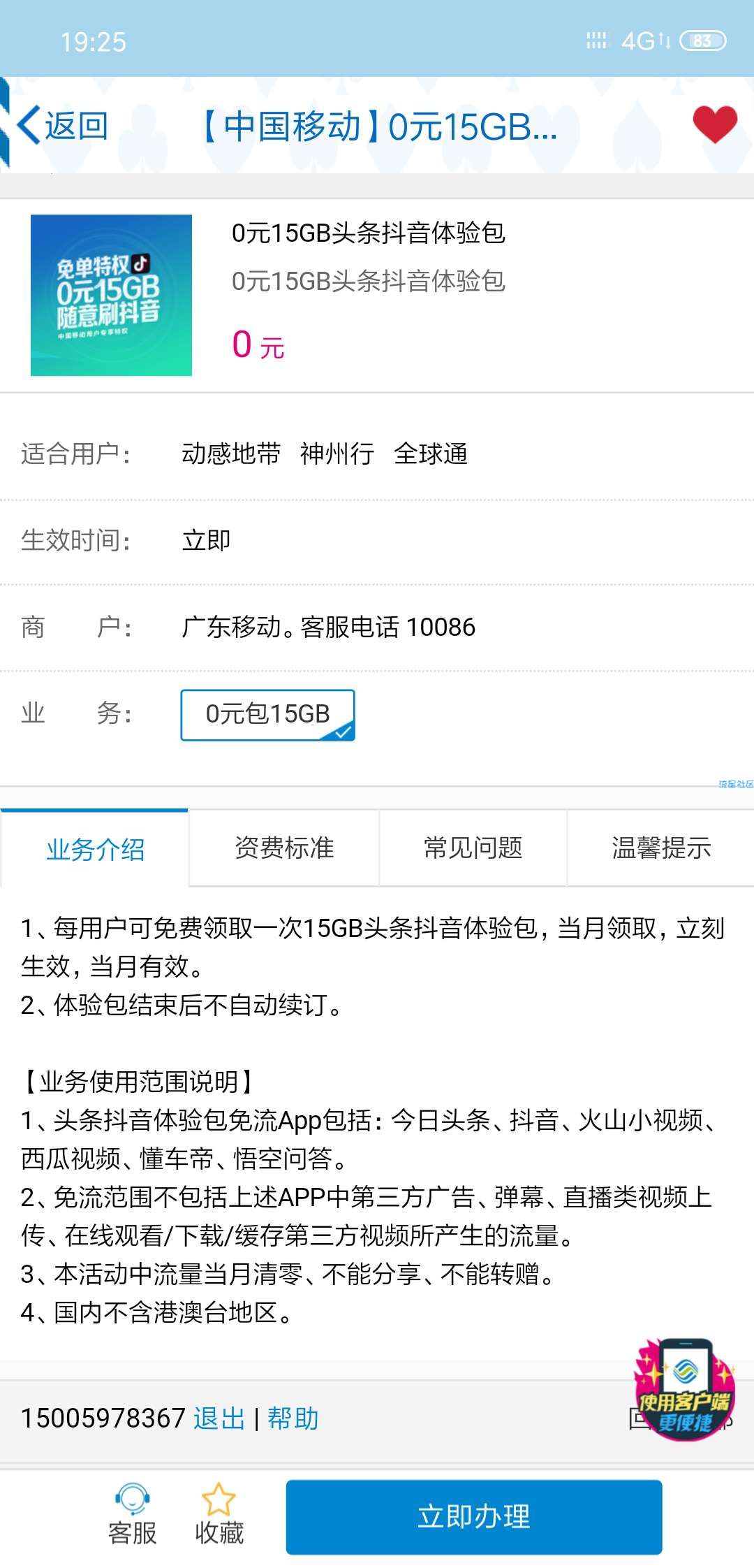 【话费流量】15G抖音