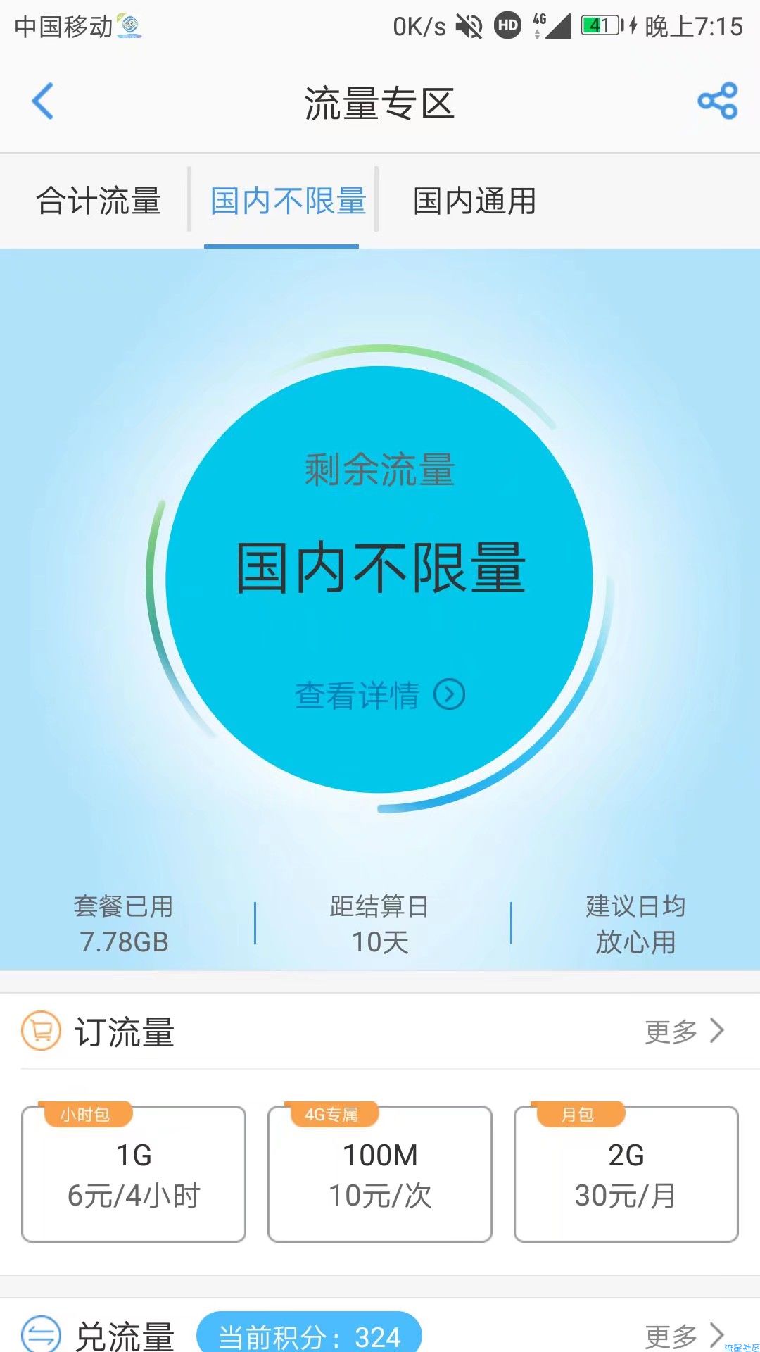 [四川]移动破解限速