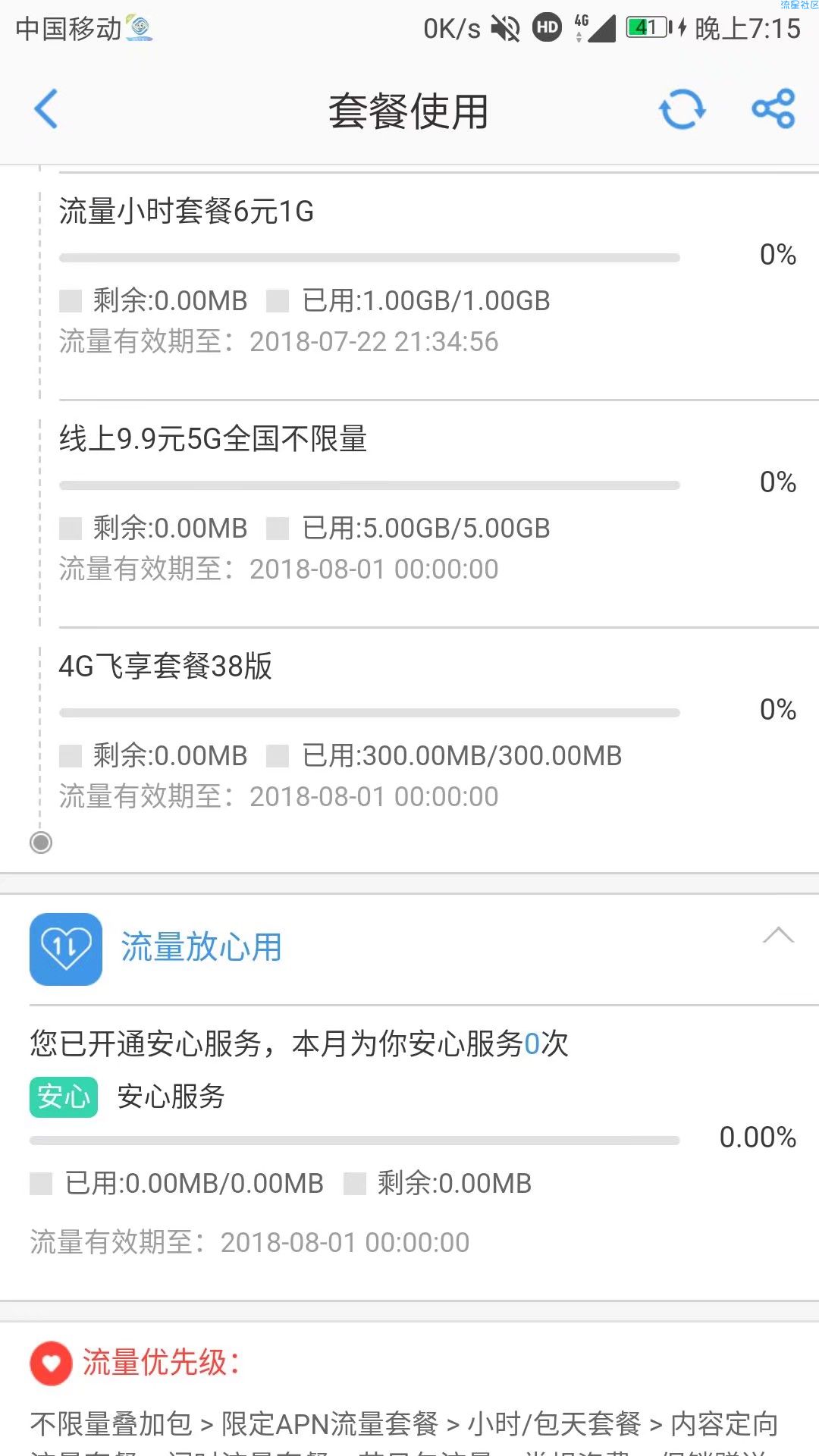 [四川]移动破解限速