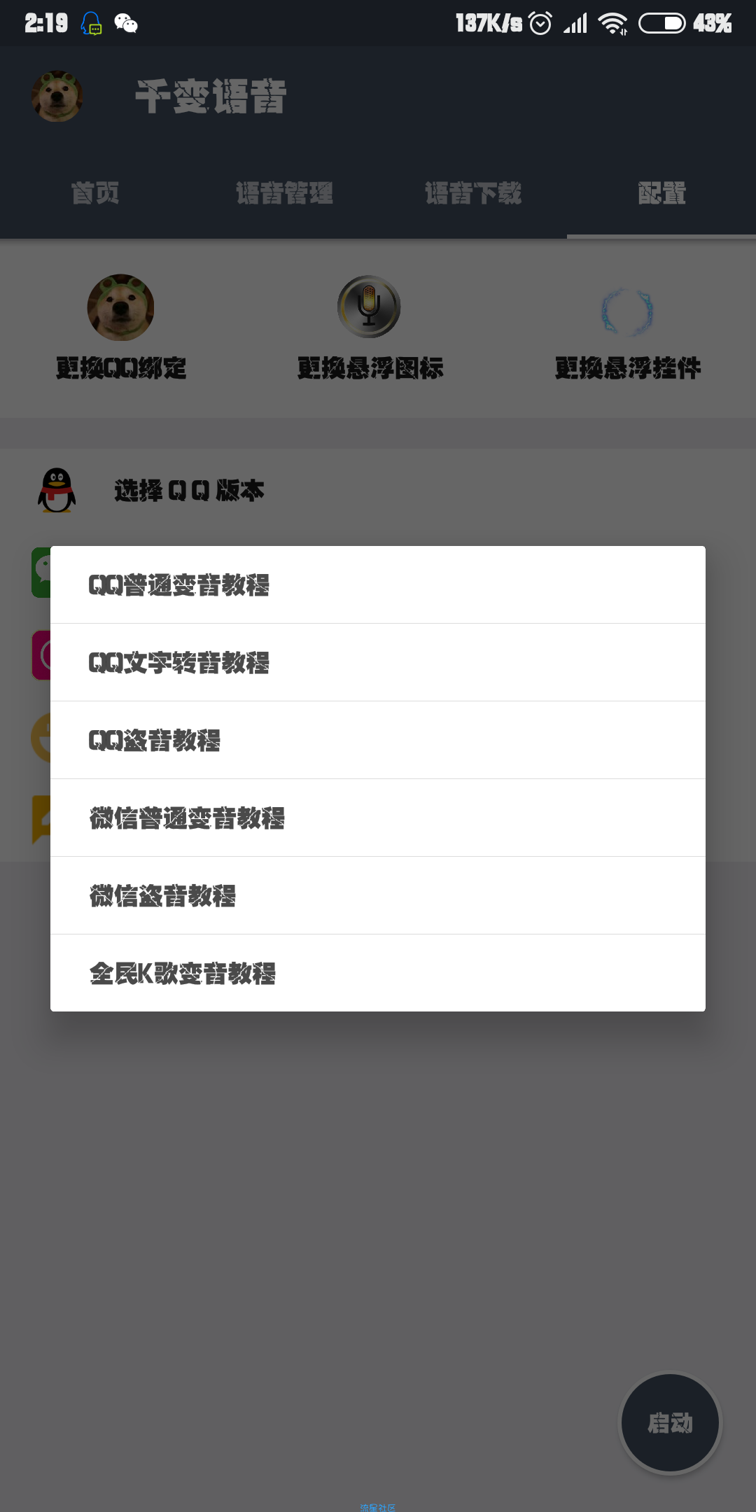 千变语音v3.40      QQ 微信 k歌等一键变音妹子