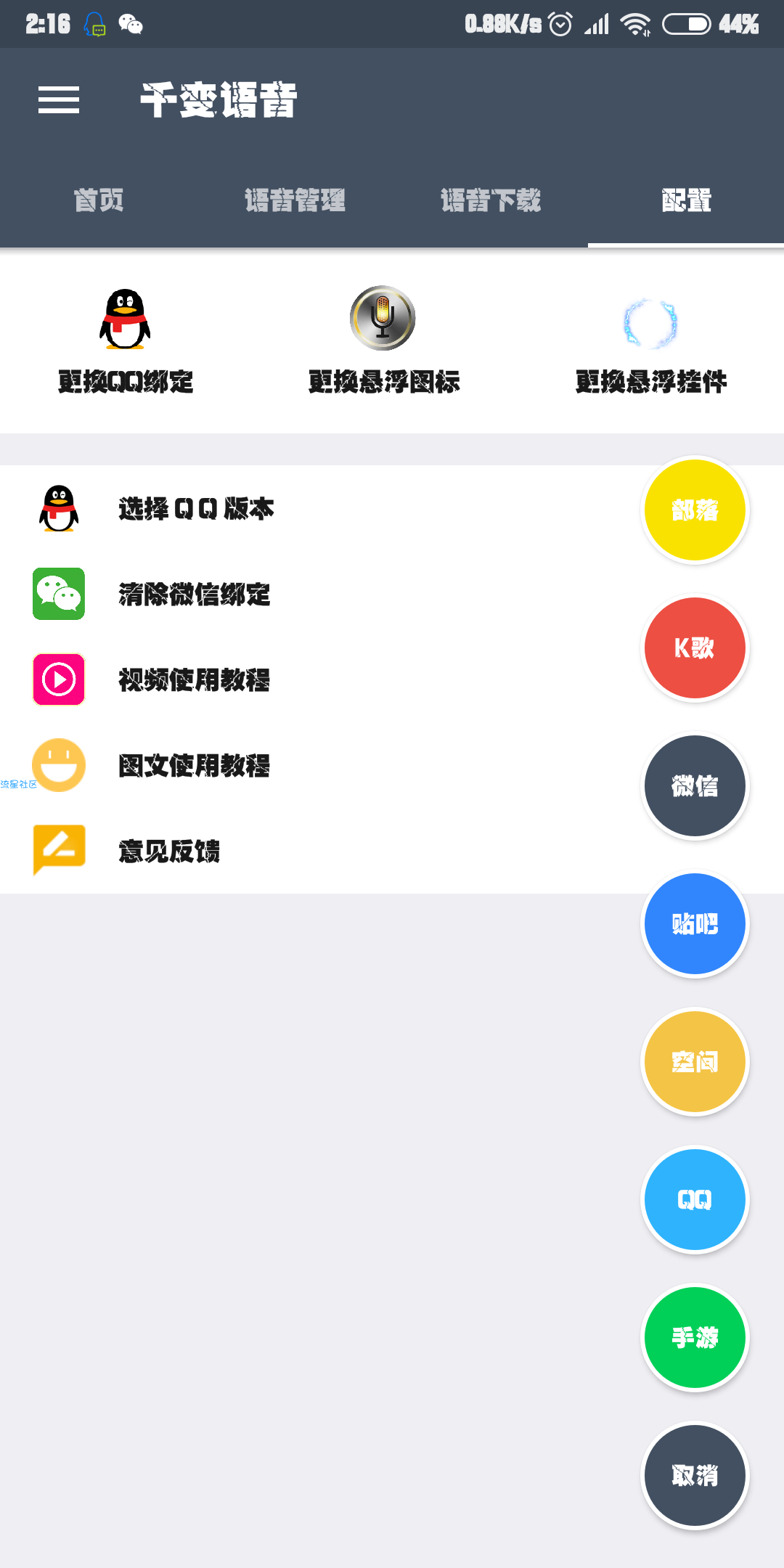 千变语音v3.40      QQ 微信 k歌等一键变音妹子