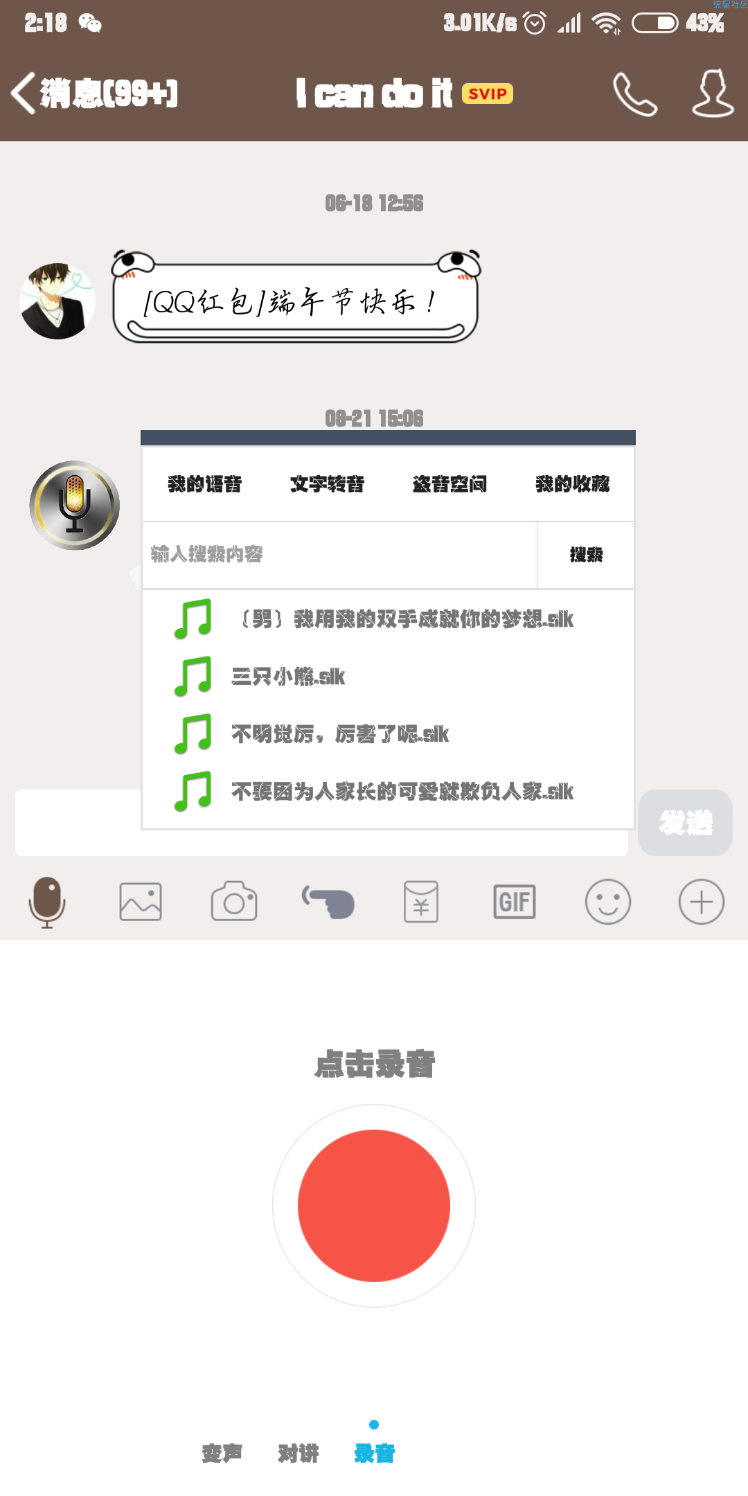 千变语音v3.40      QQ 微信 k歌等一键变音妹子