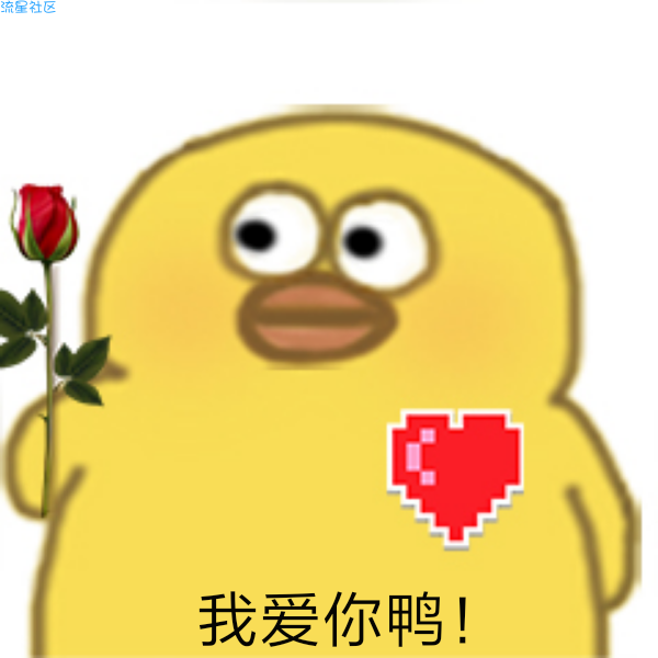 【软件分享】小黄鸭表情制作v1.0↔进来拿图