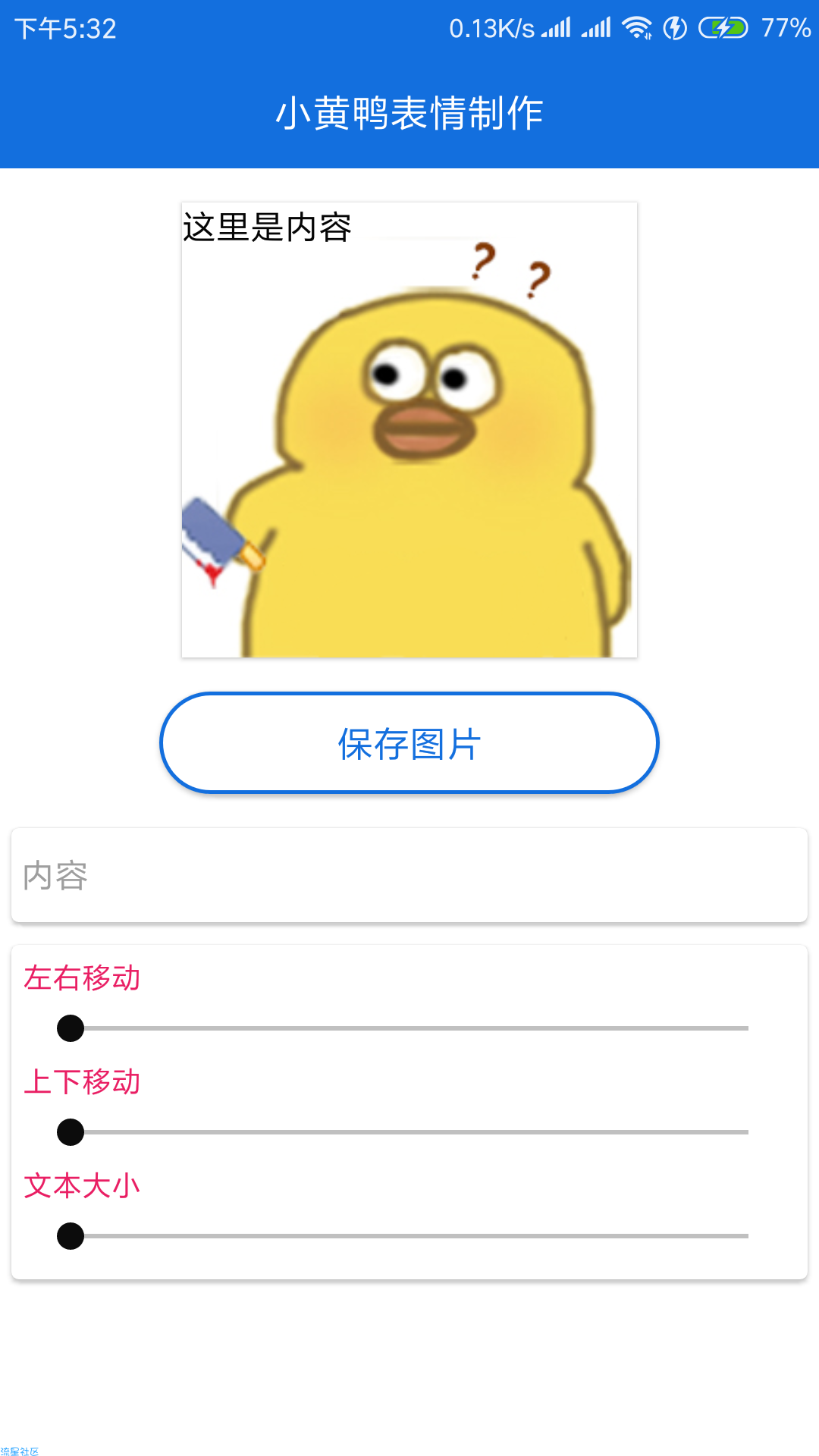 【软件分享】小黄鸭表情制作v1.0↔进来拿图