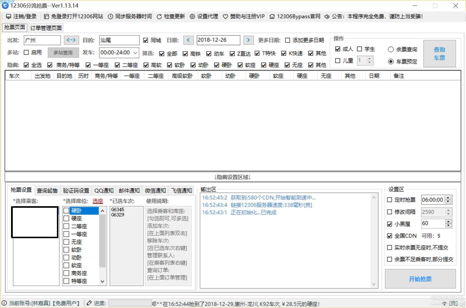 （待测试）两款抢票软件分享