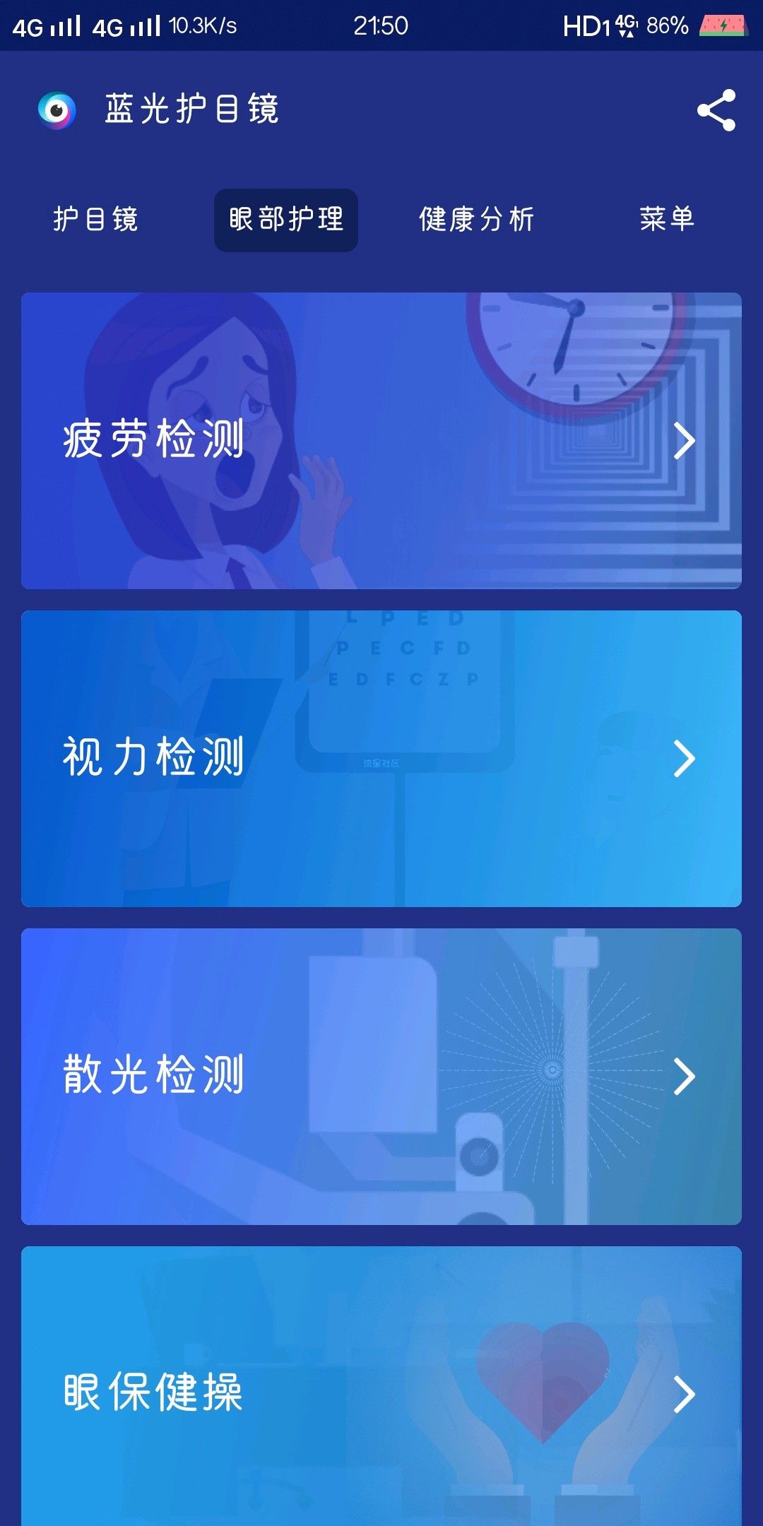 【搬砖】蓝光护目镜v3.3.0.7/保护你的眼睛