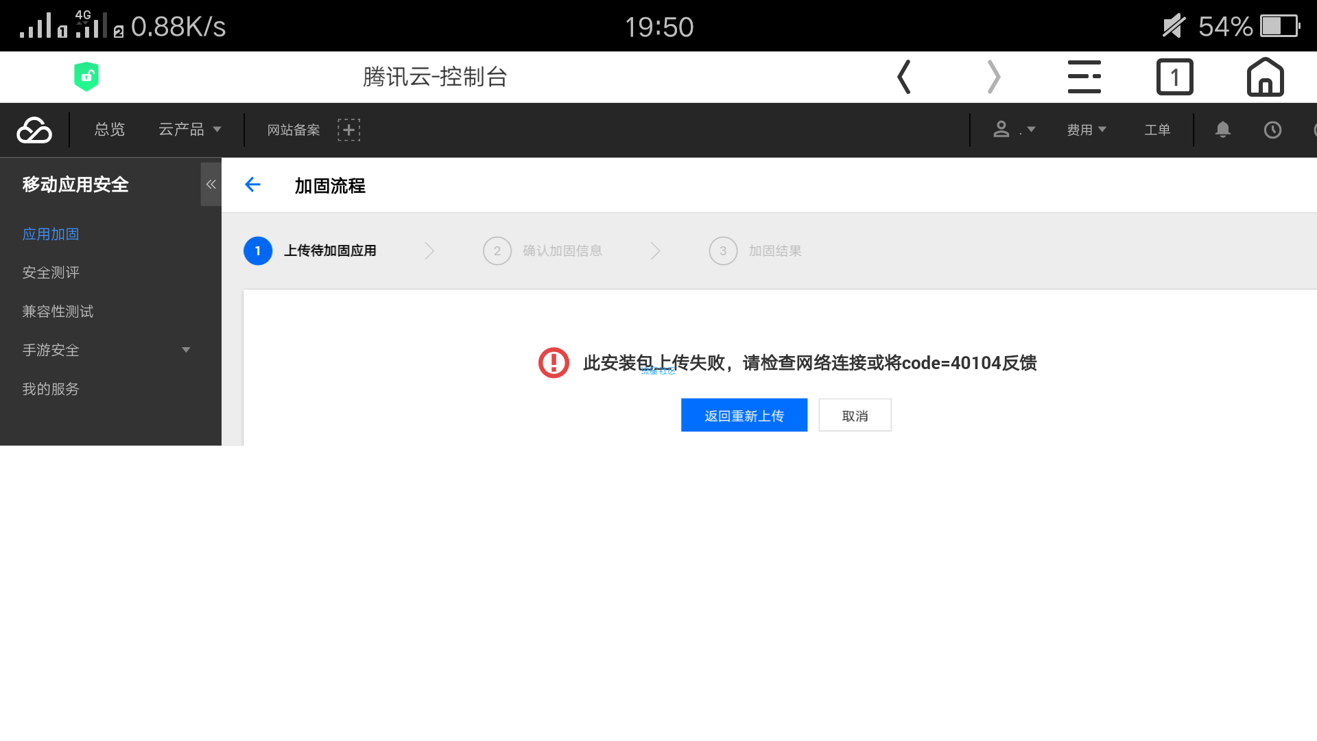腾讯云上传加固文件失败
