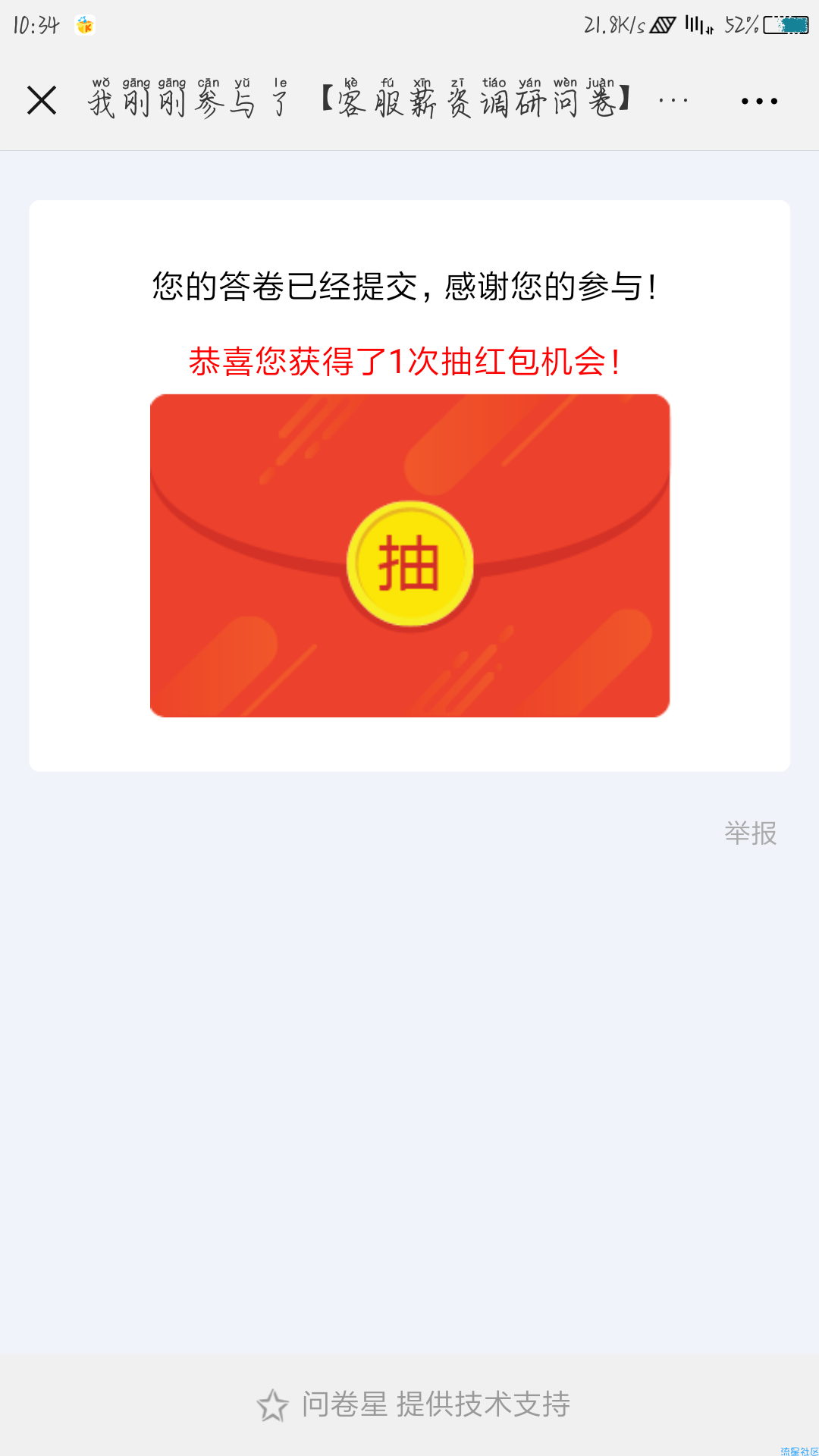 【现金红包】问卷调查抽红包