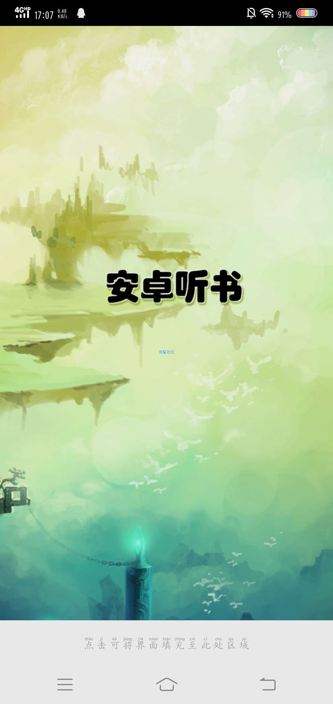 （搬砖）安卓听书v3.0破解版