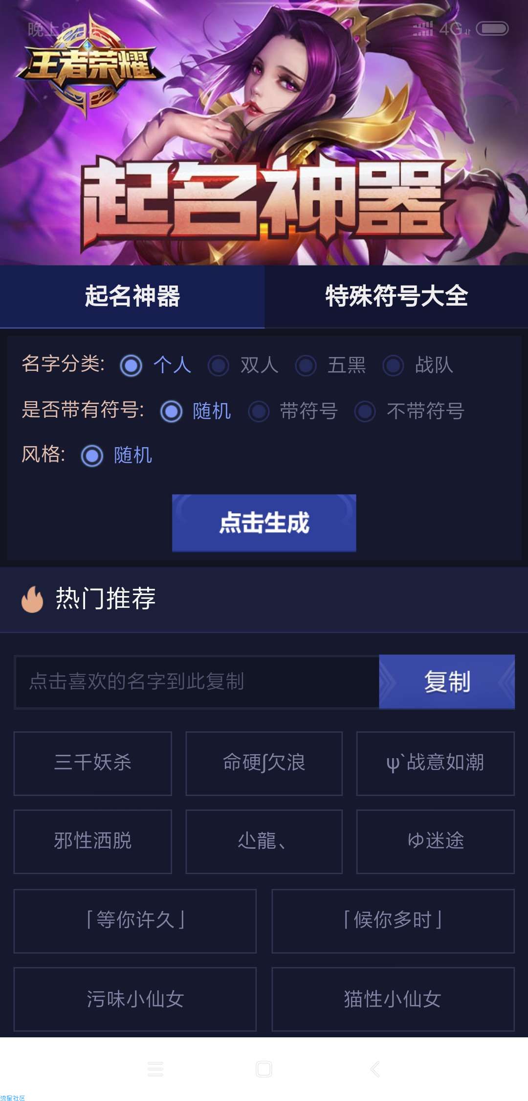 手游起名神器！一键秒取炫酷名