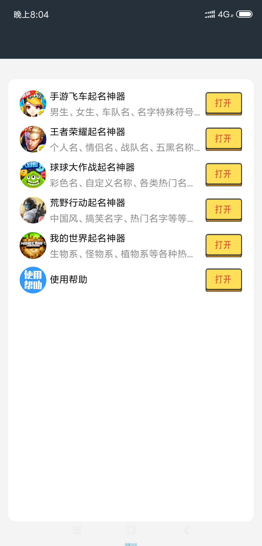 手游起名神器！一键秒取炫酷名