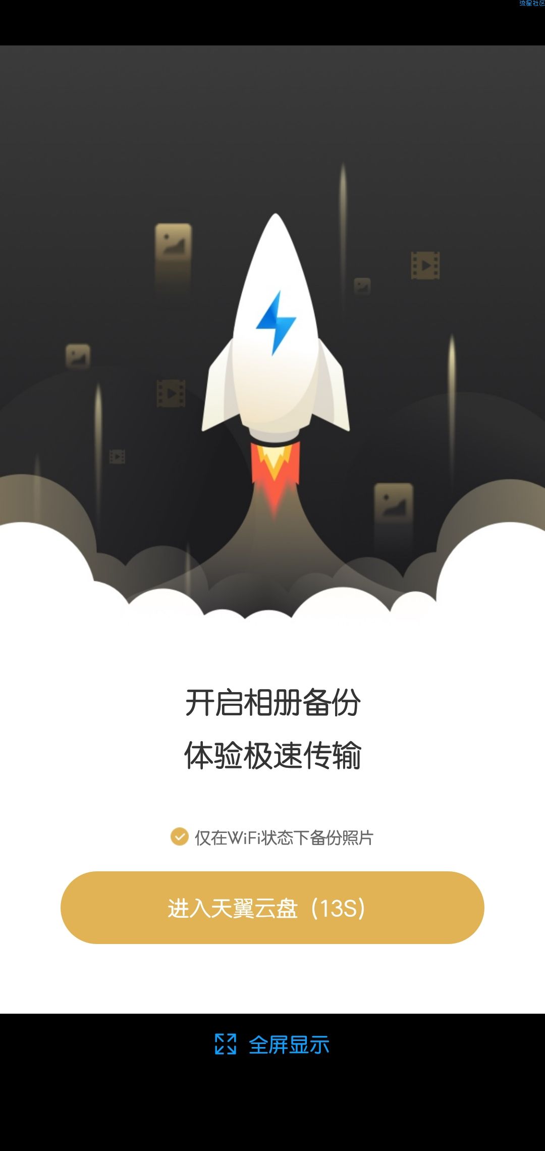 天翼云盘v7.2.0破解版 ★无限空间/不限速度★