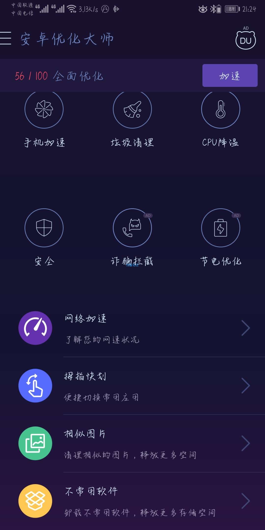 安卓优化大师（*Mod*）（v3.1.6.0_去广告_清爽版）