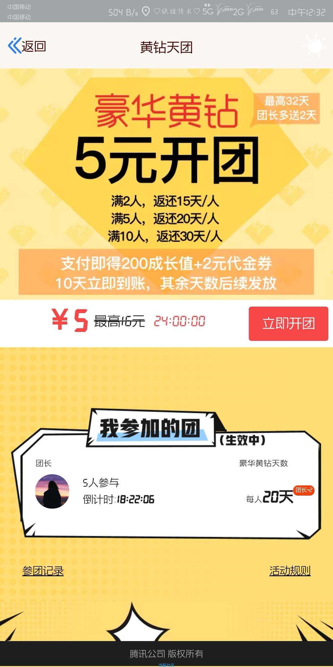 【虚拟道具】黄钻开团，喜欢的上人数不限