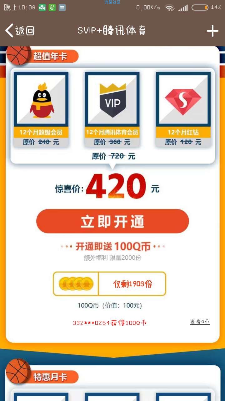 【虚拟业务】一年超会＋一年腾讯体育会员=420