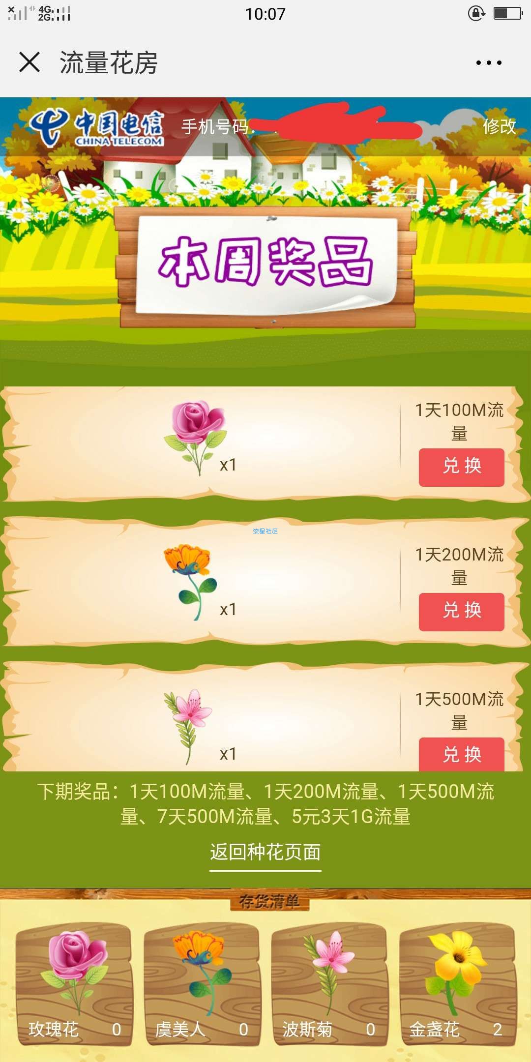 电信流量花房