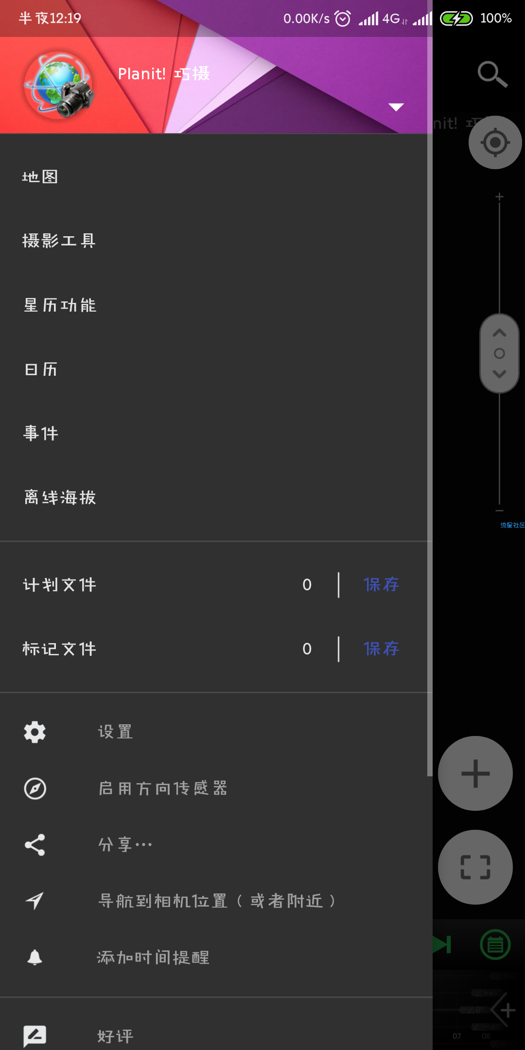Planit拍照神器v9.7.6直装/破解/高级/中文版