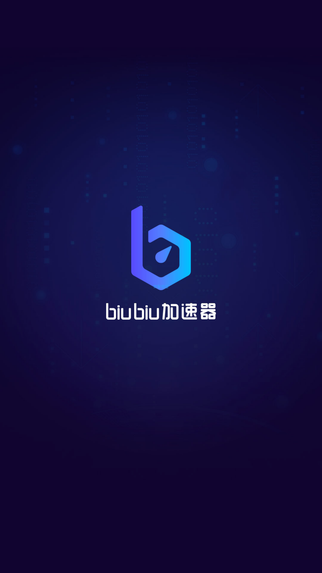 分享一个游戏加速器biubiu加速器