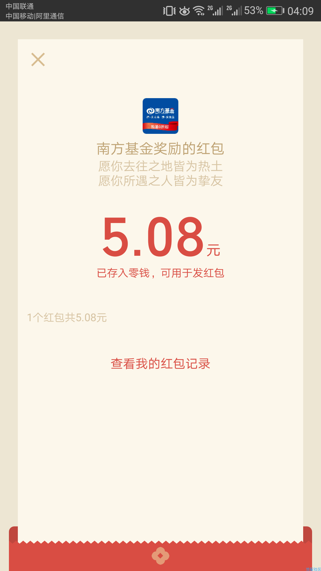 （现金红包）南方基金