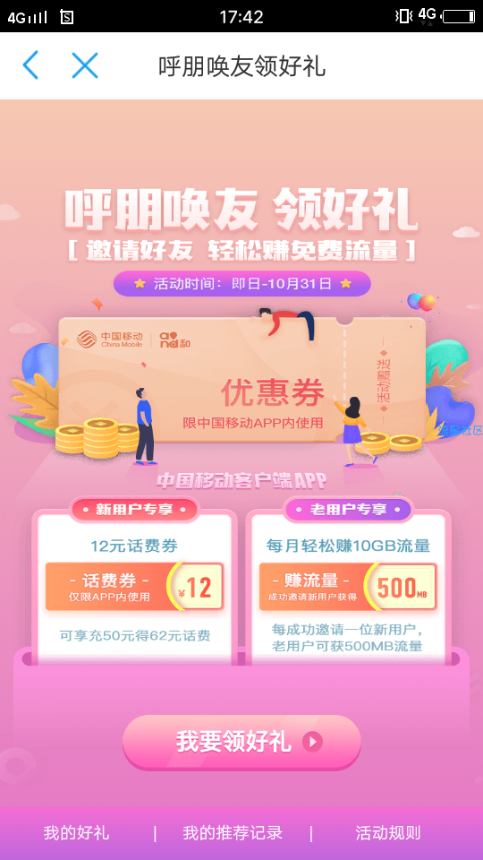 中国移动活动  BUG  呼朋友  领好礼