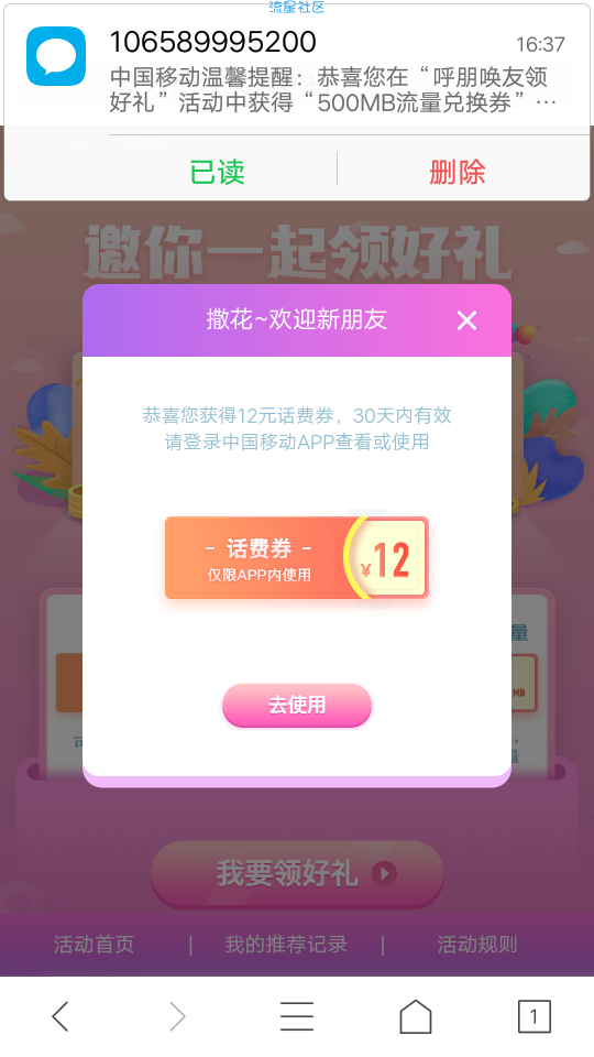 中国移动活动  BUG  呼朋友  领好礼