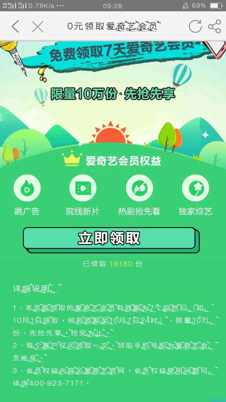 （虚拟道具）免费七天爱奇艺会员和15G流量