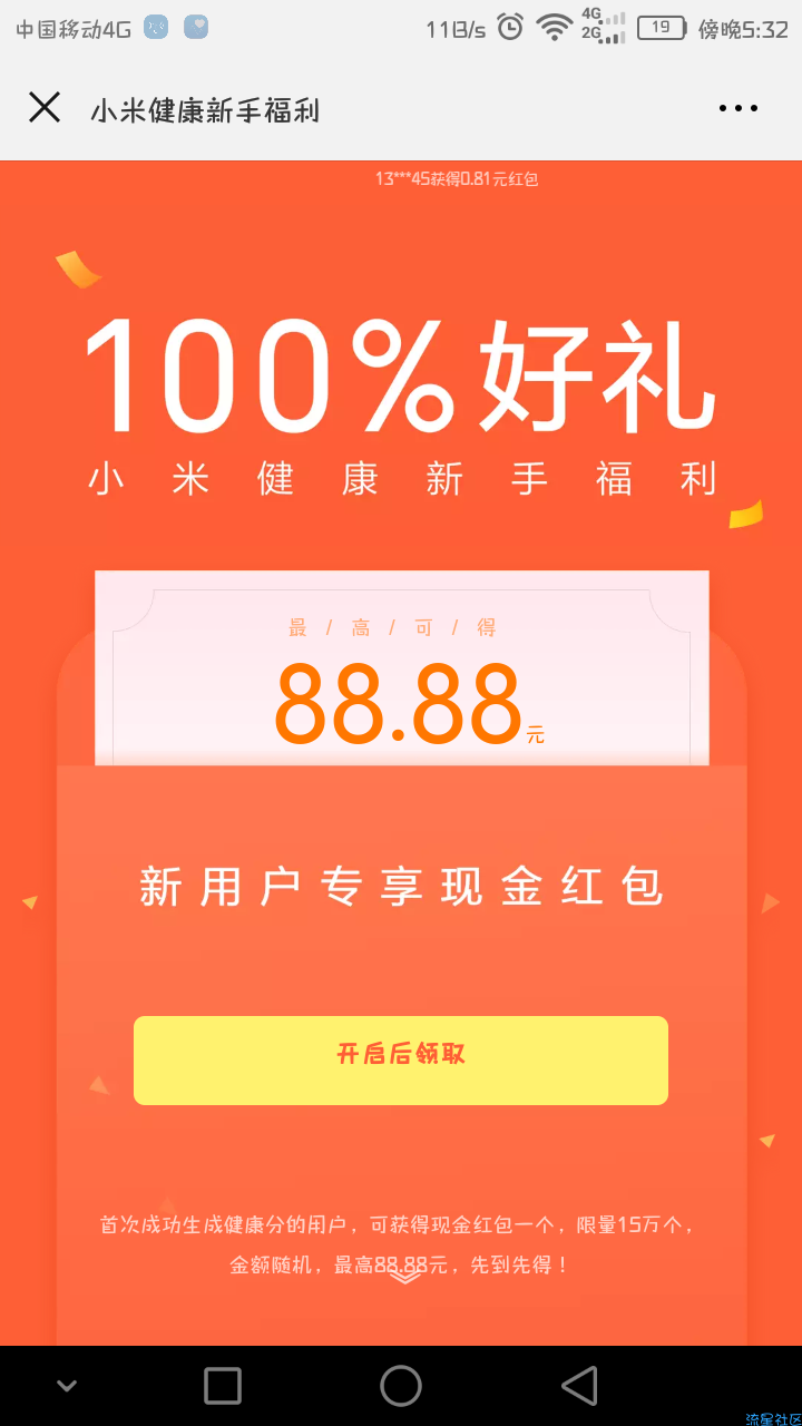 【现金红包】小米健康百分百领取随机红包