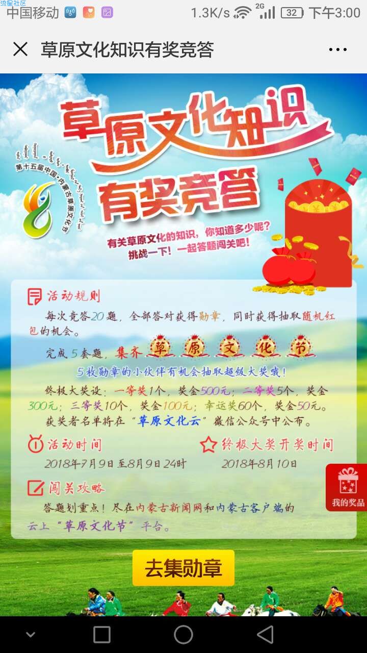 【现金红包】竞答草原文化知识抽红包，非必中