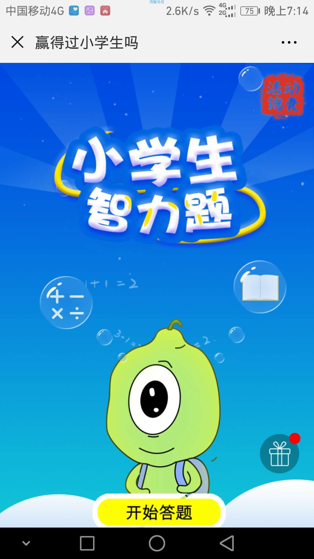【现金红包】赢过一年级小学生吗答题抽红包有水，不必中
