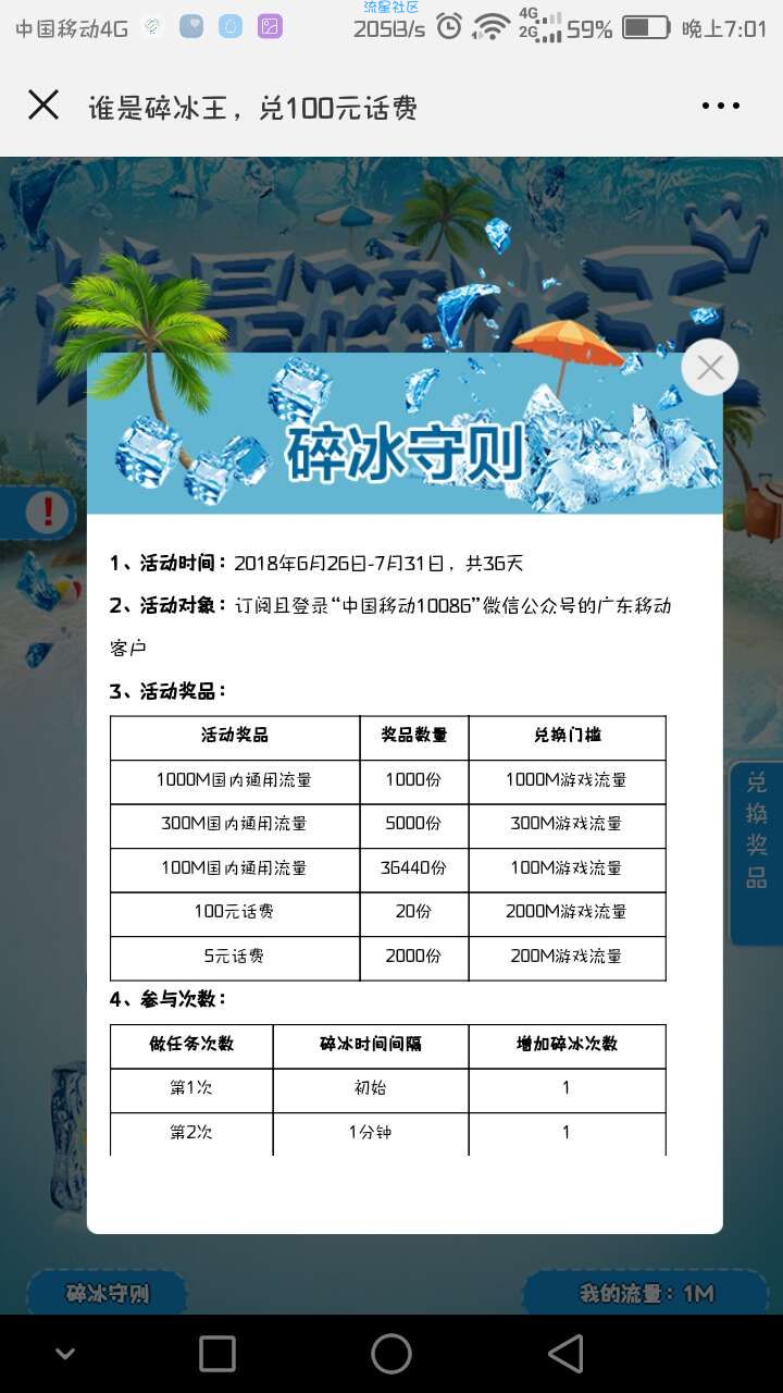 【话费流量】中国移动碎冰活动，搞话费和流量