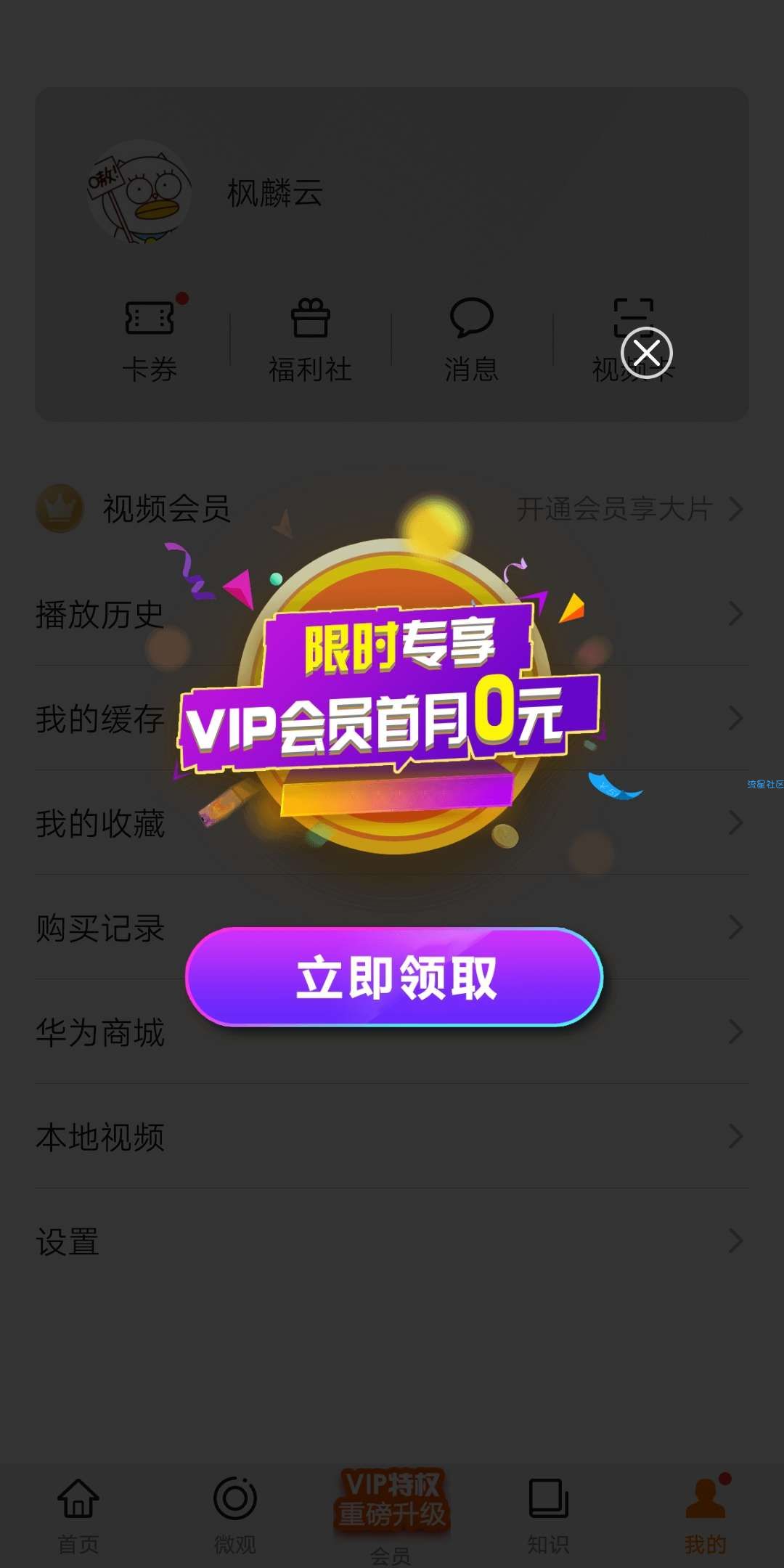 华为视频vipm新用户0元首月