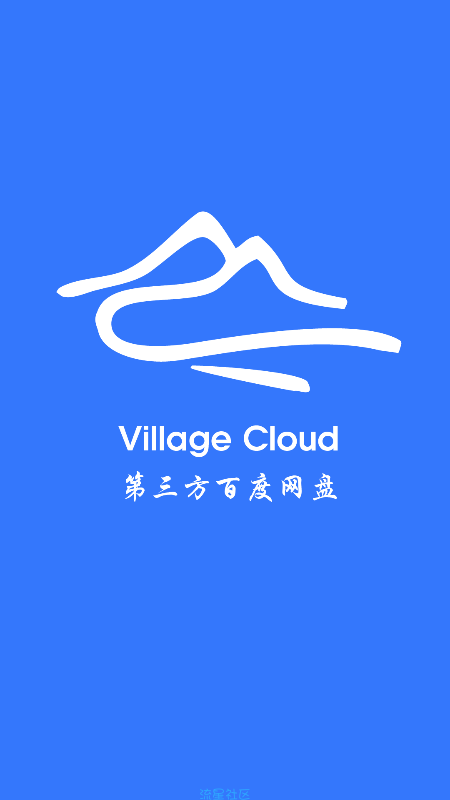 山寨云Village(极速版)