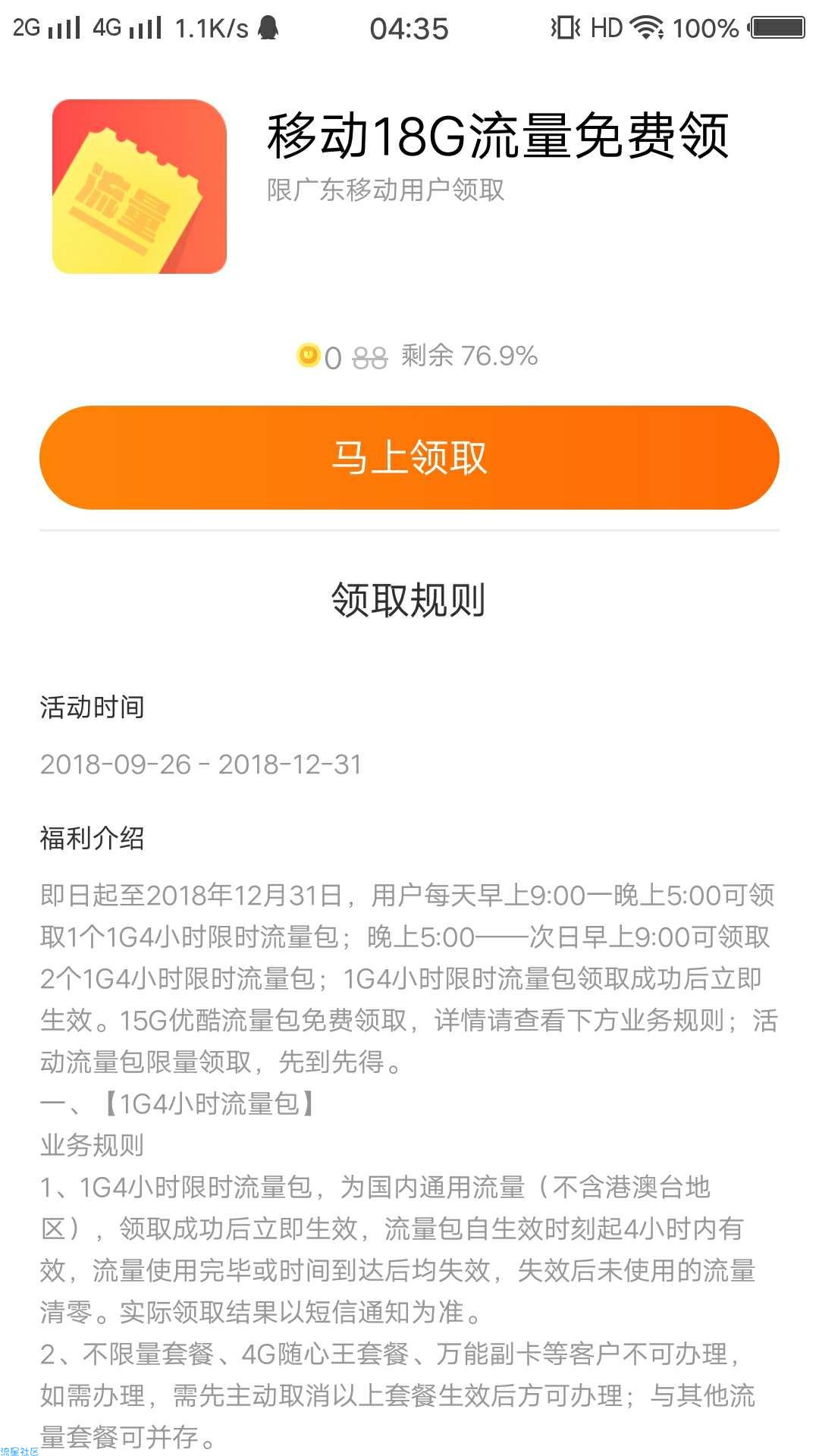 【流量】移动18G流量免费领（限广东移动用户）