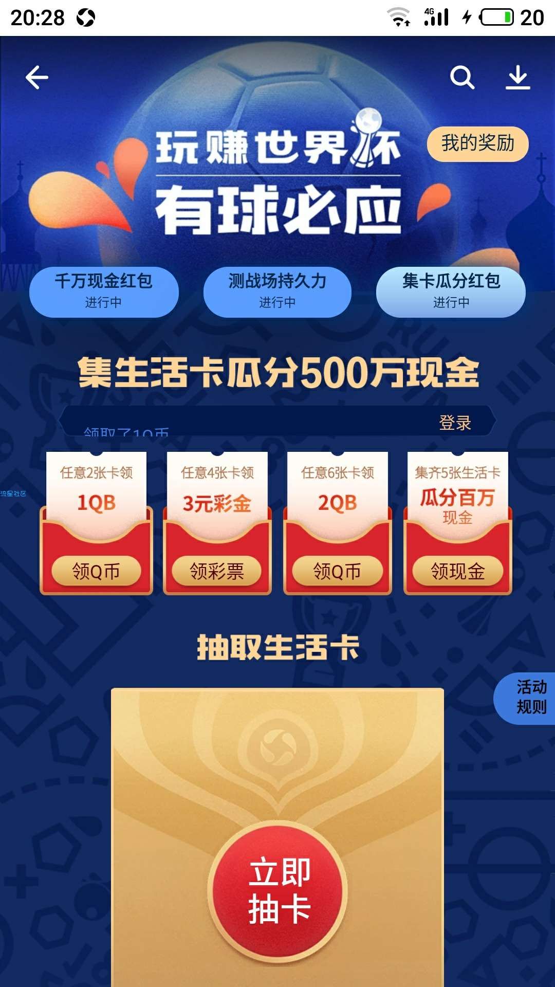 【现金红包】应用宝集卡瓜分红包
