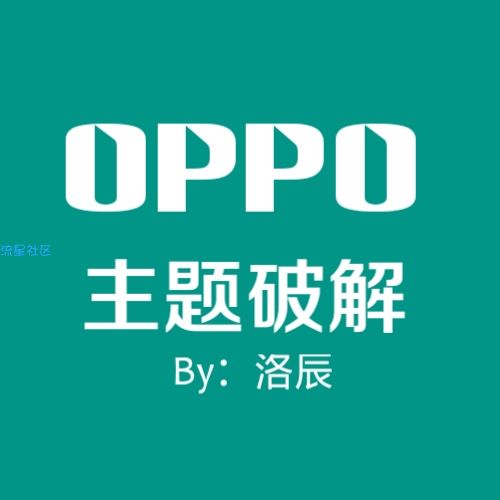 OPPO无root破解主题
