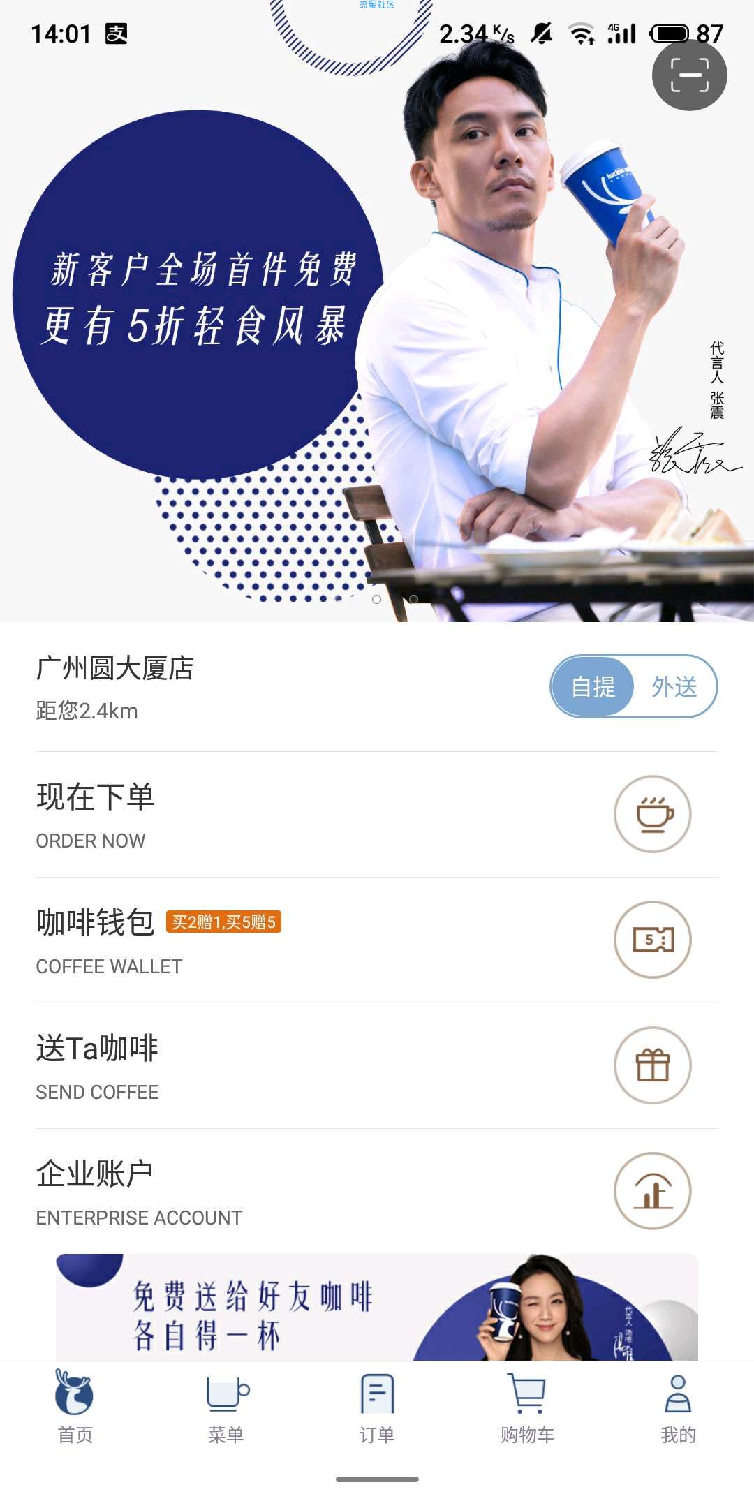 首单免费领一杯咖啡或者鲜榨果汁