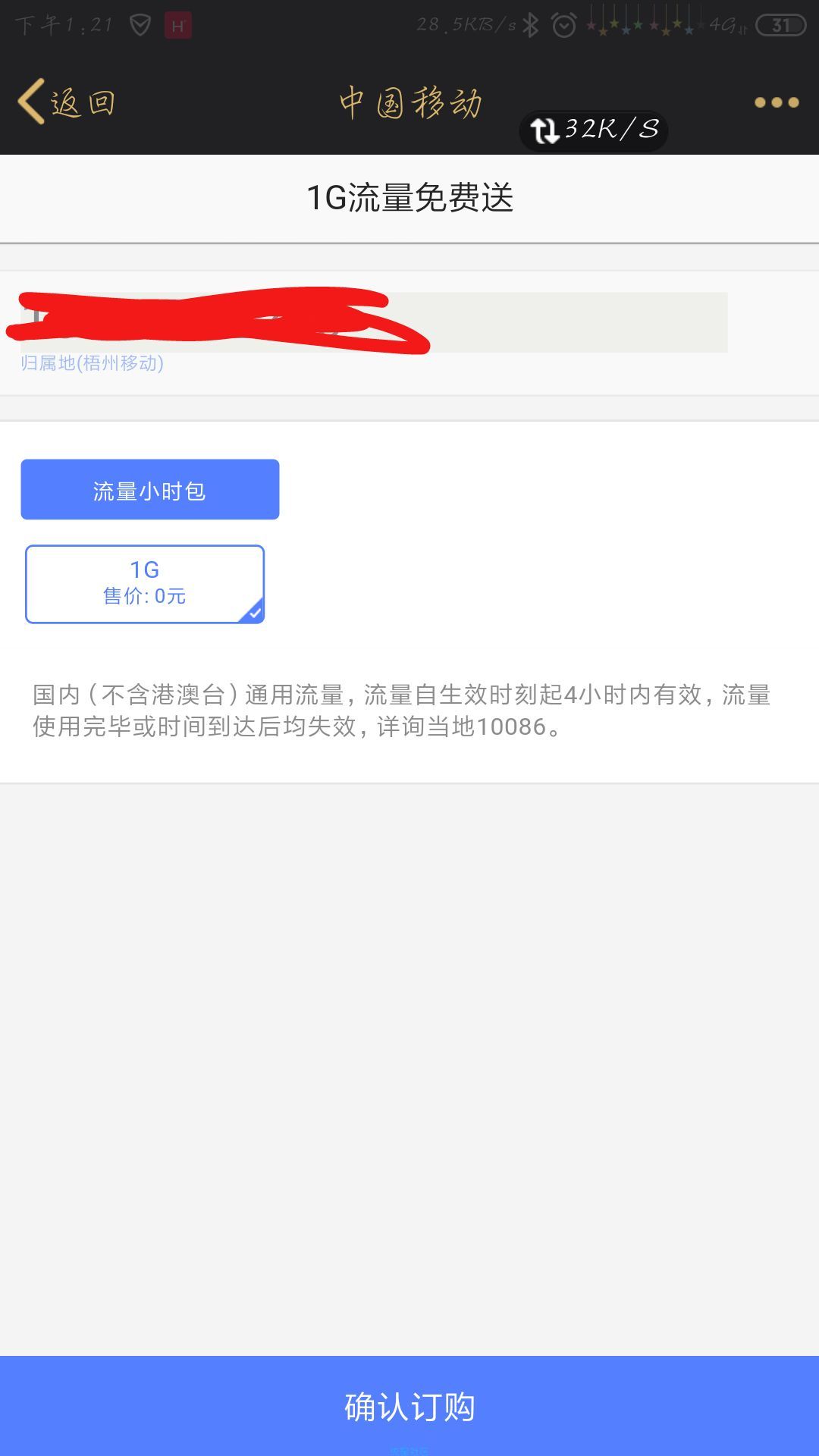【话费流量】0元1G小时流量