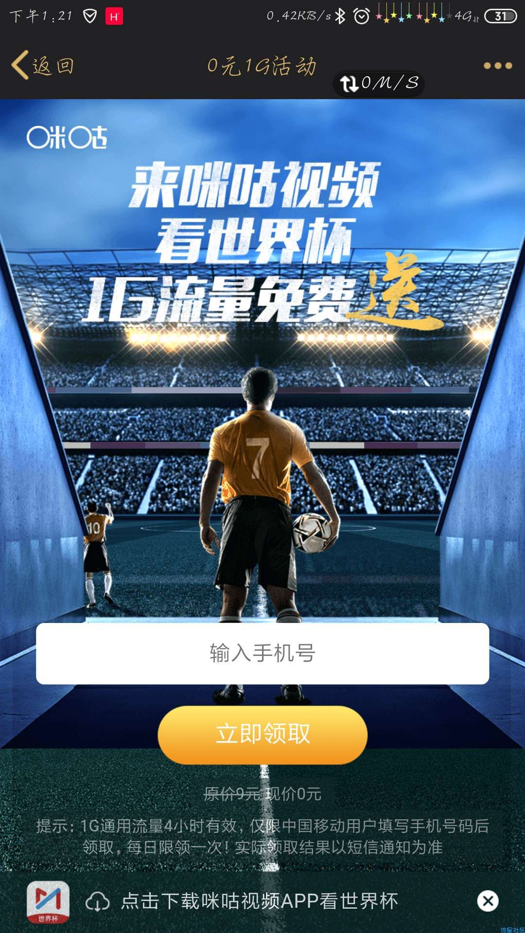 【话费流量】0元1G小时流量