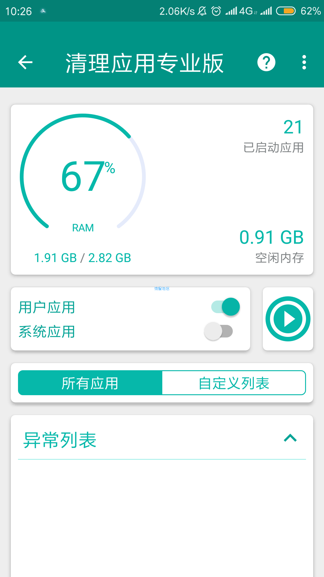 应用清理