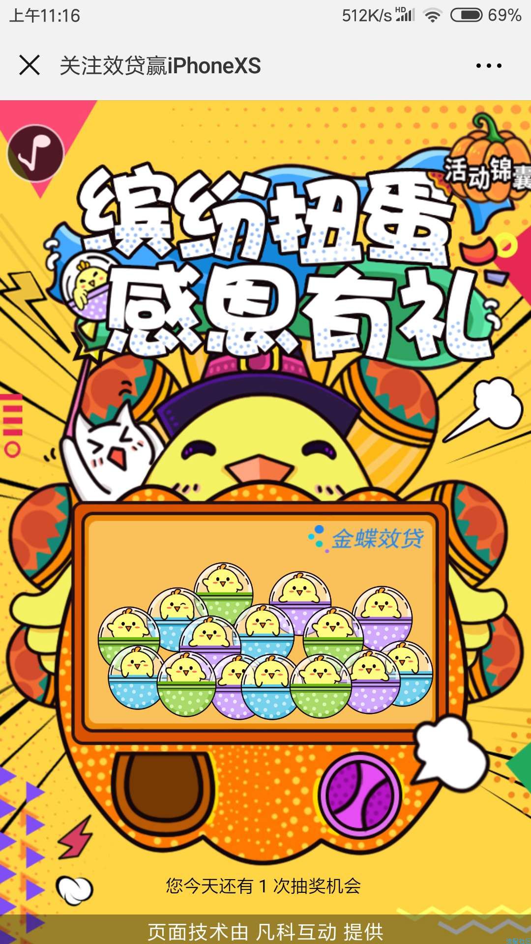 【现金红包】金蝶效贷缤纷扭蛋抽奖送2-10元手机话费、京东卡奖励