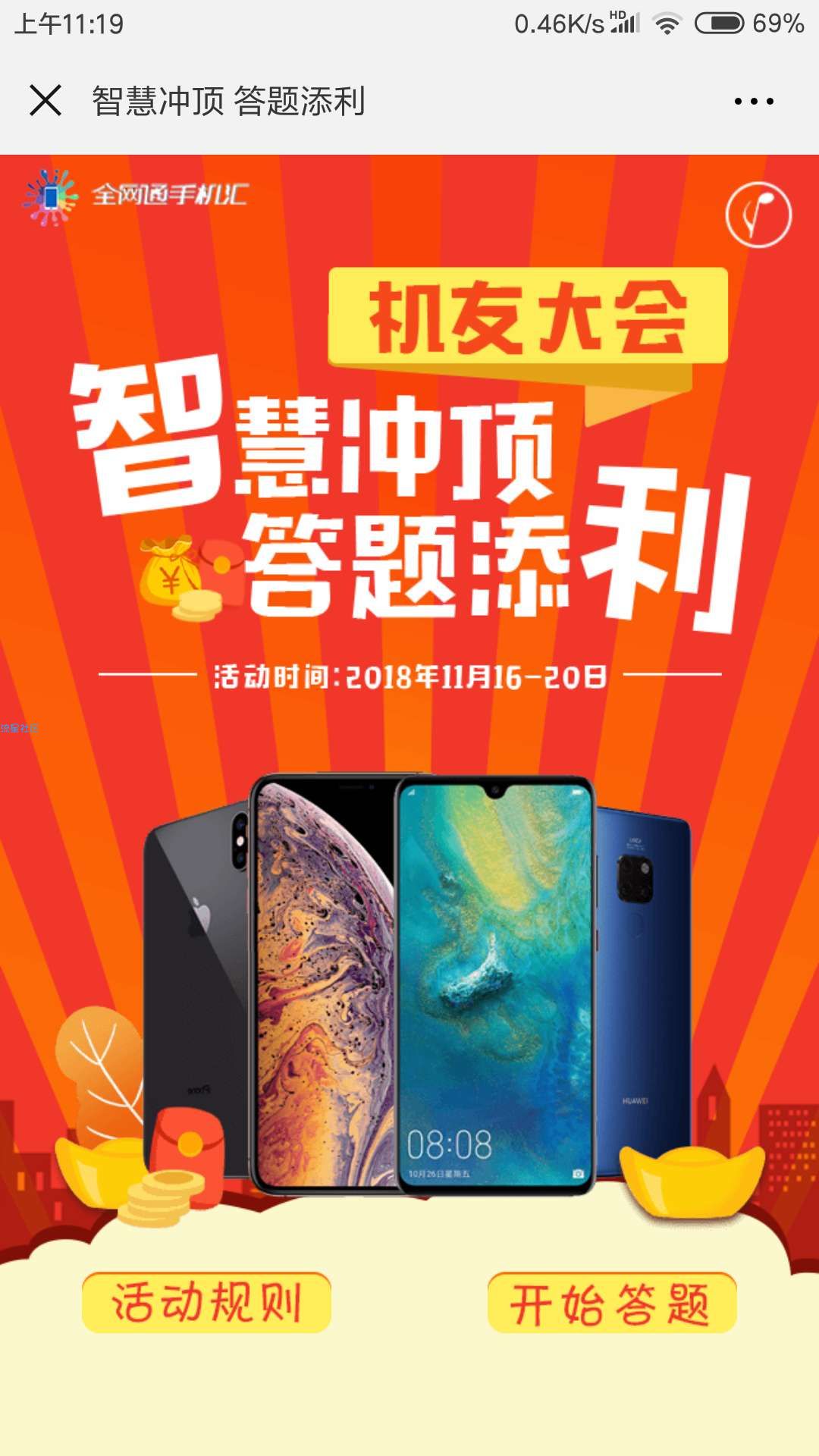【现金红包】全网通手机汇智慧冲顶答题添利抽取1-5元微信红包奖励