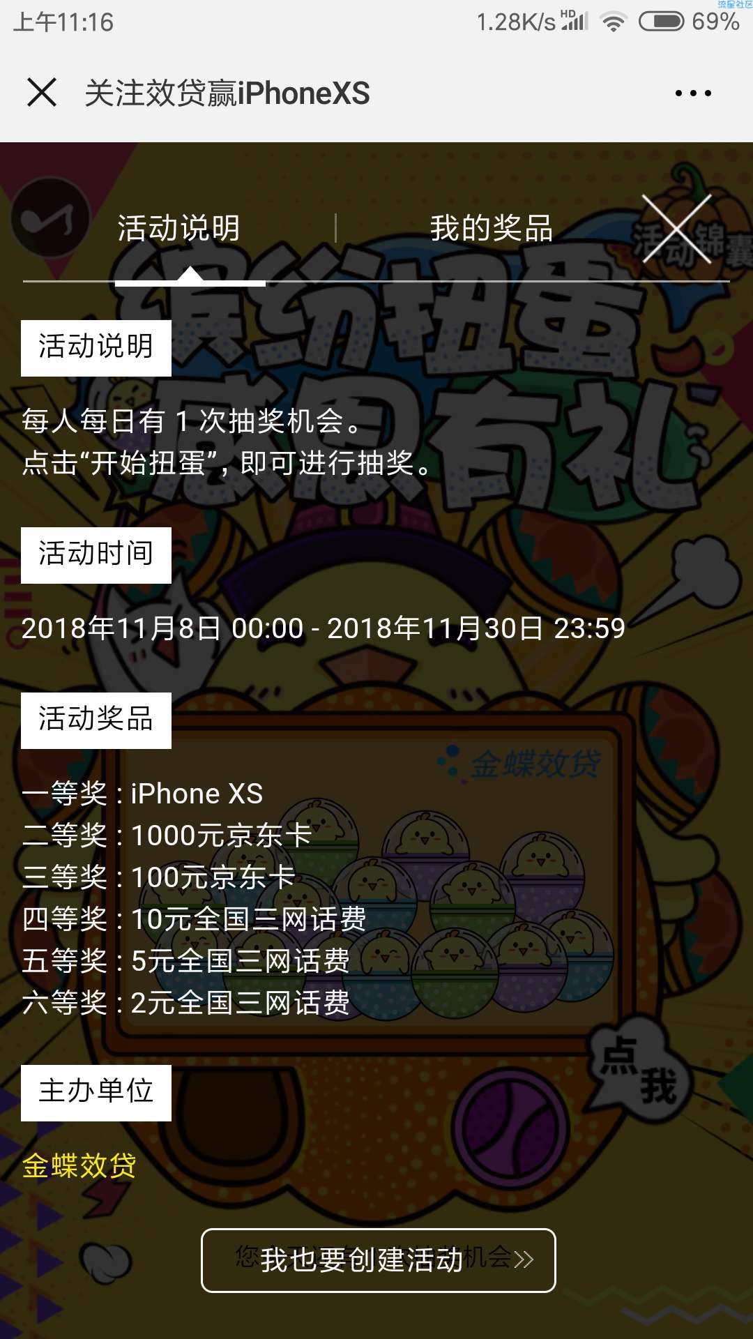 【现金红包】金蝶效贷缤纷扭蛋抽奖送2-10元手机话费、京东卡奖励