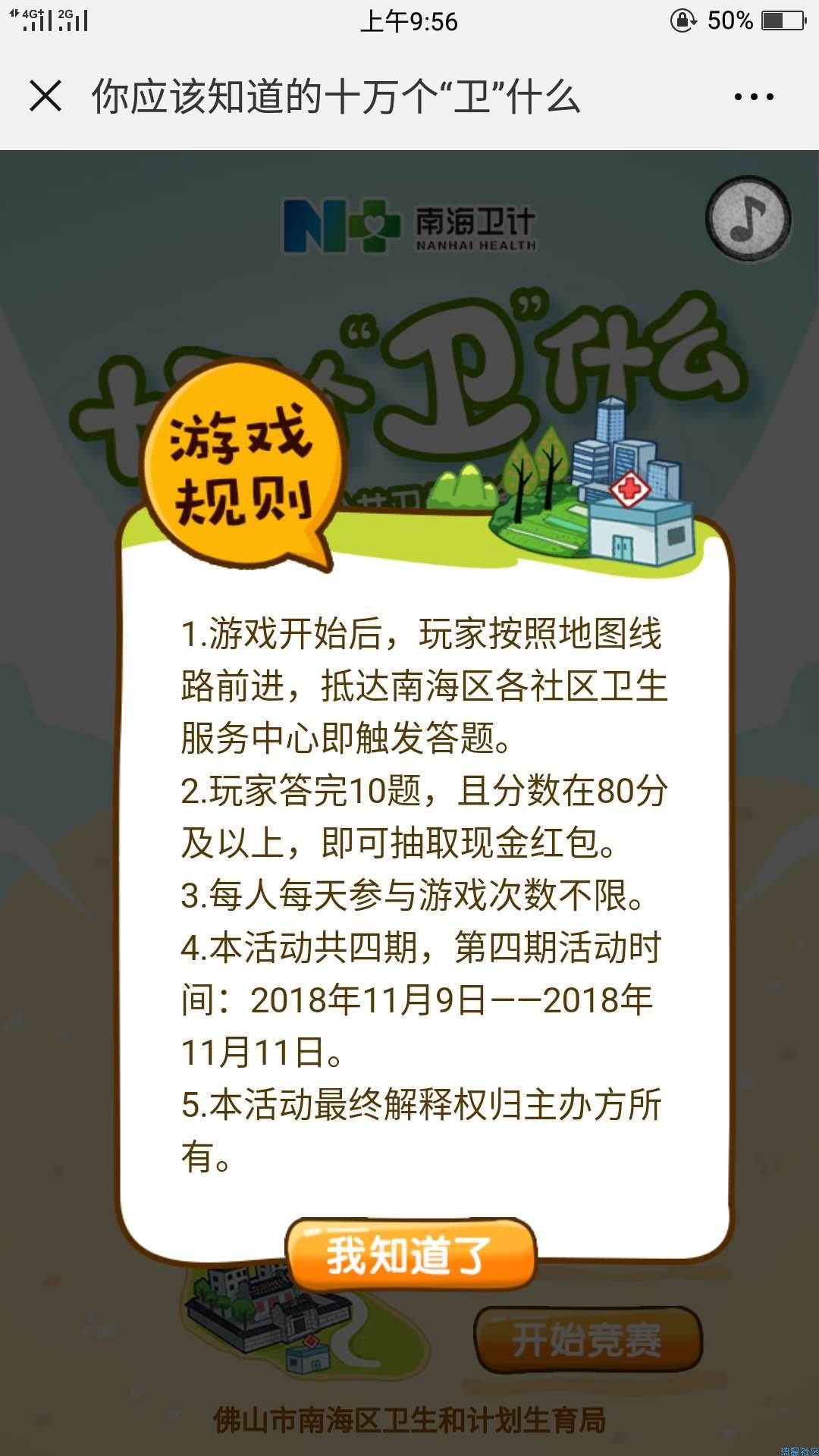 【现金红包】健康南海十万卫什么第四期
