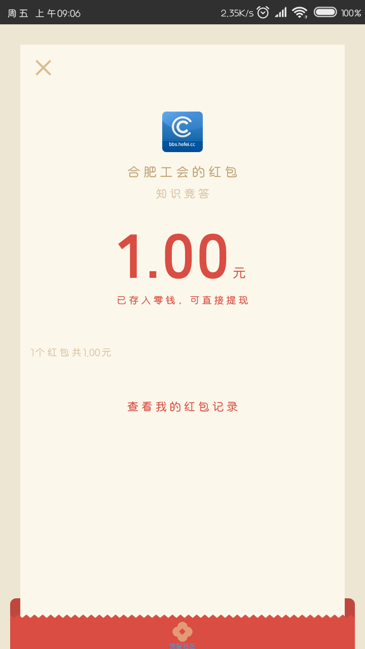 【现金红包】合肥答题红包