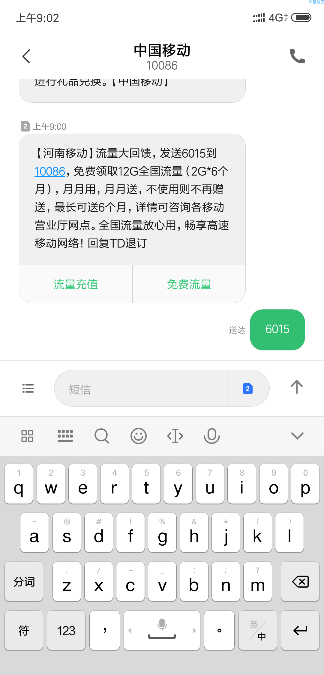 【话费流量】河南移动送12g全国流量