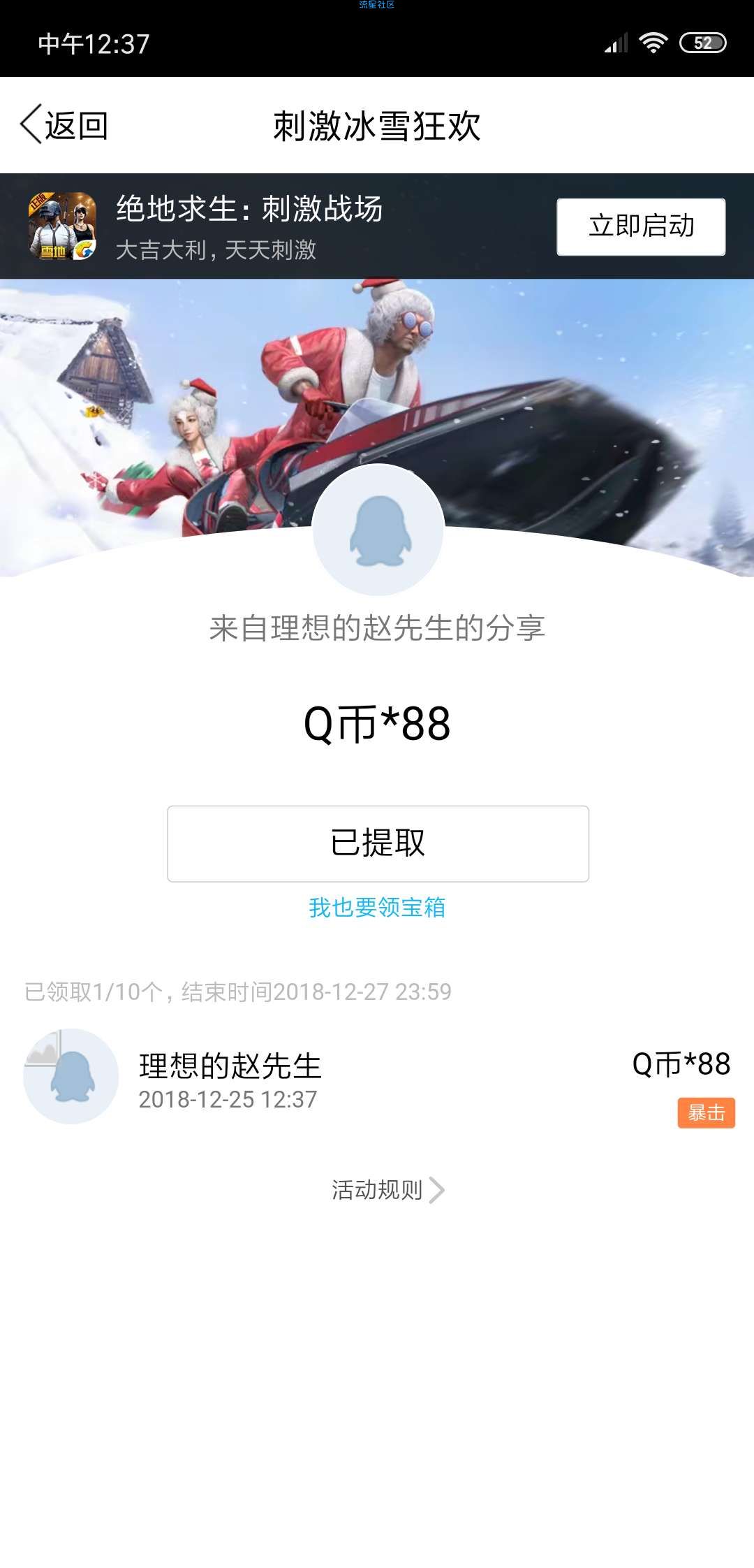 刺激战场圣诞活动爆88q币