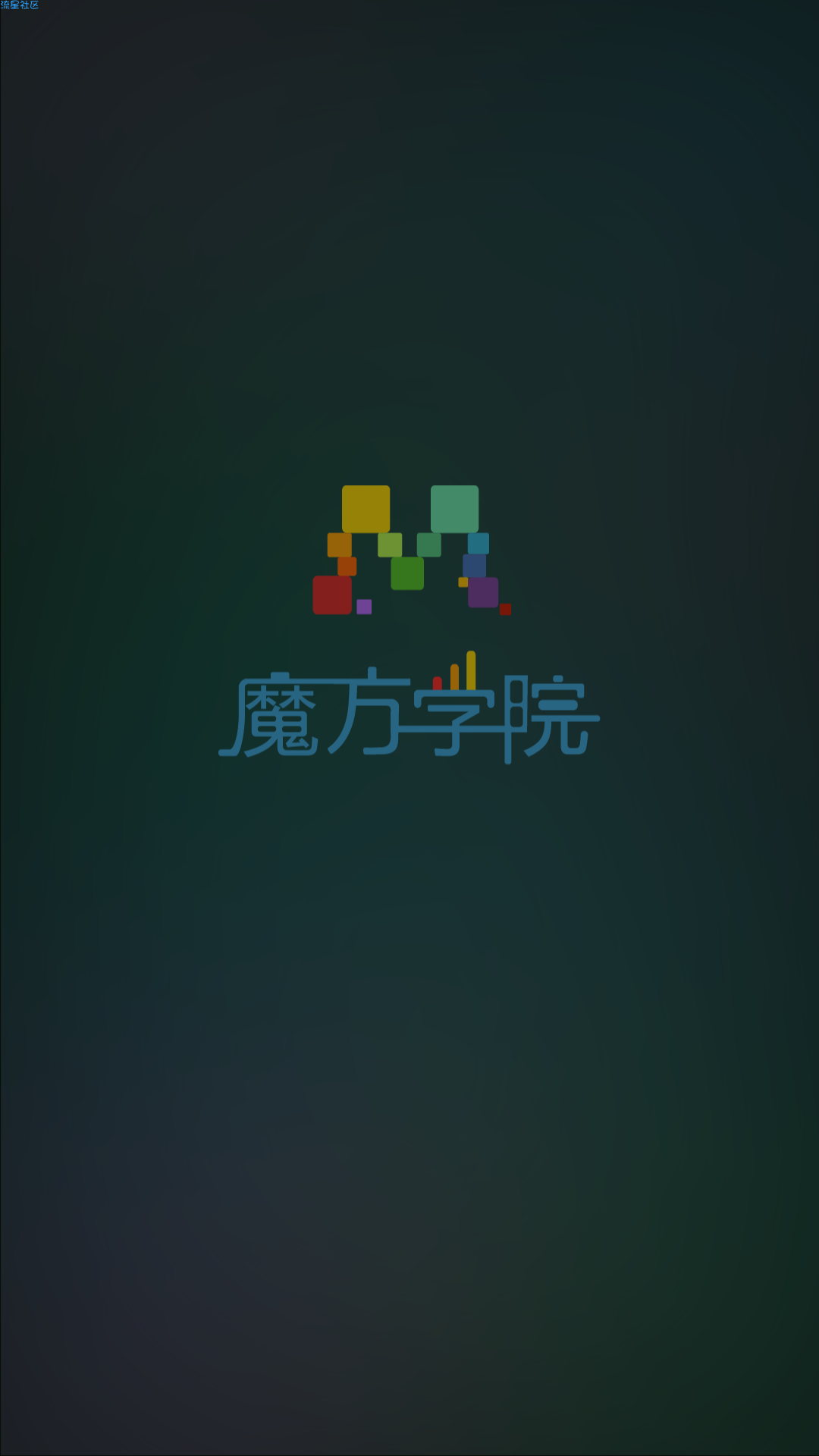 【资源分享】魔方学院v2.03（想学好魔方就靠它了）