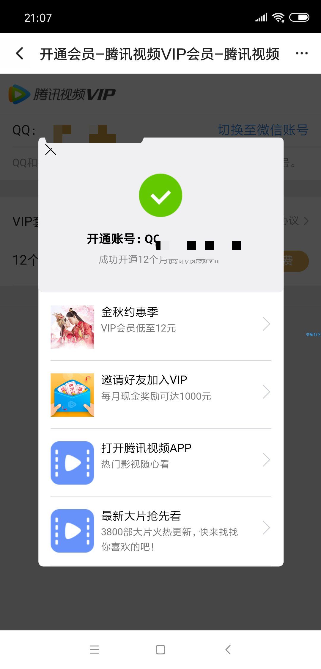 【虚拟道具】年费腾讯会员半价