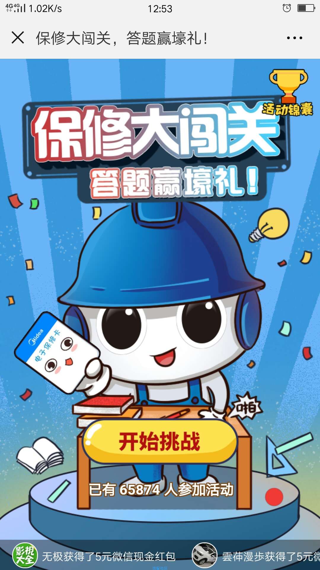 【现金红包】美的服务答题抽奖